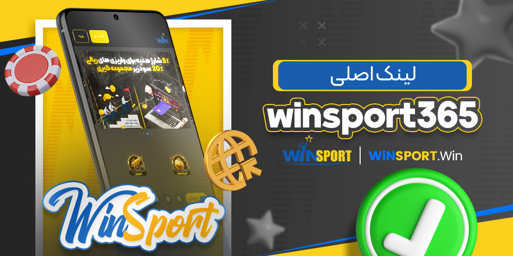 لینک اصلی winsport365