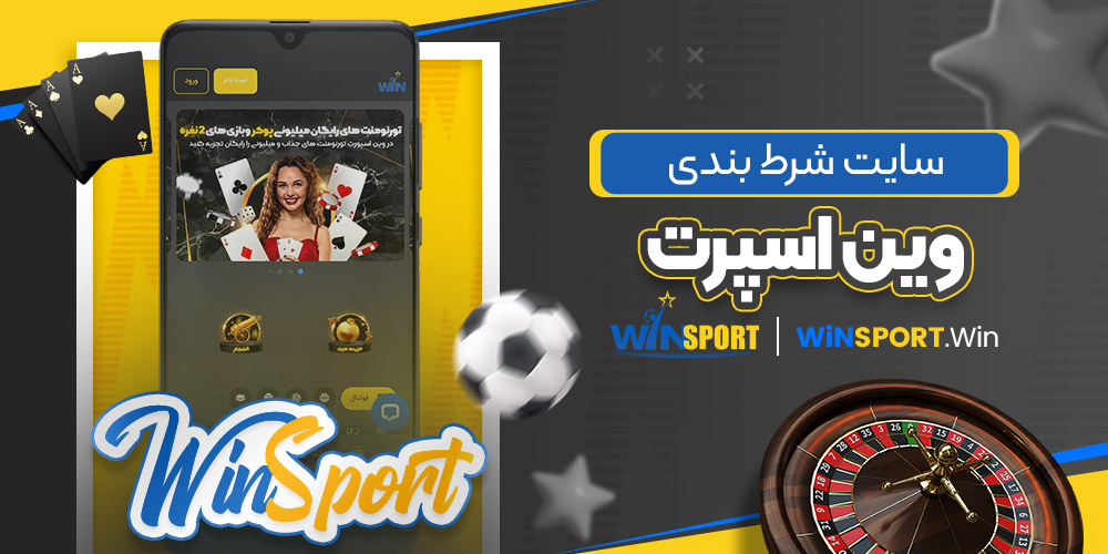 سایت شرط بندی وین اسپرت winsport